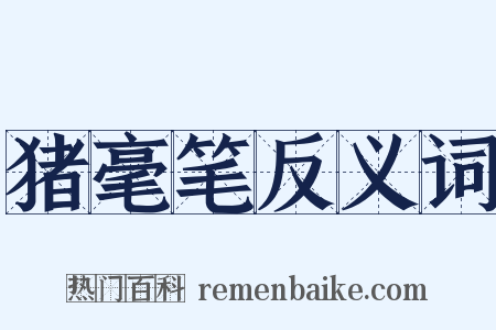 猪毫笔反义词是什么意思的图片